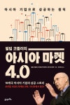 [전자책] 필립 코틀러의 아시아 마켓 4.0 | 필립 코틀러.허마원 카타자야.후이 덴 후안 | 알라딘 필립 코틀러의 아시아 마켓 4.0 | 필립 코틀러.... 