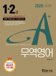 알라딘: 2020 A+ 에이플러스 1.2급 무역영어 2020 A+ 에이플러스 1.2급 무역영어