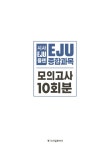 시사 EJU 플랜 일본유학시험 EJU 종합과목 모의고사 10회분 | 시사일본어사 일본유학시험 EJU | 조재면 | 알라딘 시사 EJU 플랜 일본유학시험... 