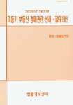 알라딘: 2020 미등기 부동산 경매관련 선례 질의회신 2020 미등기 부동산 경매관련 선례 질의회신
