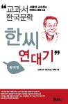 [중고] 한씨 연대기 | 알라딘 [중고] 한씨 연대기