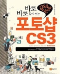 알라딘: [중고] 바로바로 할 수 있는 포토샵 CS3 Extended [중고] 바로바로 할 수 있는 포토샵 CS3 Extended