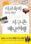알라딘: [중고] 사교육비 모아 떠난 지구촌 배낭여행 [중고] 사교육비 모아 떠난 지구촌 배낭여행