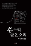 [중고] 쓴소리 곧은소리 | 박창래 | 알라딘 [중고] 쓴소리 곧은소리 | 박창래