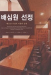 배심원 선정 (양장) | 제프리 T. 프레더릭 | 알라딘 배심원 선정 (양장) | 제프리 T. 프레더릭