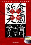 음식천국, 중국을 맛보다 : 알라딘