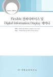 알라딘: Flexible 전자디바이스 및 Digital Information Display 세미나 Flexible 전자디바이스 및 Digital Information Display 세미나