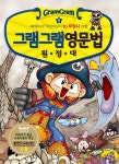 [중고] 그램그램 영문법 원정대 8 | 어필 프로젝트 그림 | 알라딘 [중고] 그램그램 영문법 원정대 8 | 어필 프로젝트 그림