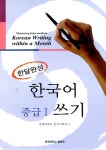 [중고] 한달완성 한국어 중급 1 쓰기 : 알라딘