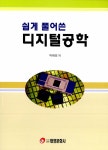 [중고] 쉽게 풀어쓴 디지털공학 | 알라딘 [중고] 쉽게 풀어쓴 디지털공학