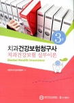 알라딘: 치과건강보험청구사 3급 치과건강보험 실무이론 치과건강보험청구사 3급 치과건강보험 실무이론