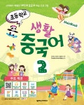 알라딘: 초등학교 생활 중국어 2 메인북 초등학교 생활 중국어 2 메인북