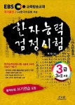 [중고] EBS 교육방송교재 한자능력검정시험 3급 (3급2 포함) : 알라딘