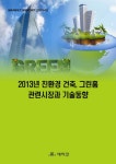 알라딘: 2013년 친환경 건축 그린홈 관련시장과 기술동향 2013년 친환경 건축 그린홈 관련시장과 기술동향