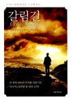 알라딘: [중고] 갈림길 [중고] 갈림길