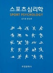 스포츠심리학 | 김기웅.홍승분 | 알라딘 스포츠심리학 | 김기웅.홍승분
