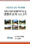 [전자책] [사진으로 보는 역사여행] 전북의 사랑과 절개를 따라가는 길, 춘향과 논개 그리고 고가 | 글 : 하이스토리텔링, 사진 김영태 | 알라딘... 