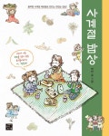 사계절 밥상 | 박연 | 알라딘 사계절 밥상 | 박연