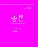 [중고] 2020 해커스 경찰 갓대환 핵심 요약집 형법 : 알라딘