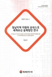 알라딘: 경남지역 자원의 유네스코 세계유산 등재방안 연구 경남지역 자원의 유네스코 세계유산 등재방안 연구