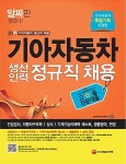 2015 기아자동차 생산직 고졸/전문대졸 채용 | SD적성검사연구소 엮음 | 알라딘 2015 기아자동차 생산직 고졸/전문대졸 채용... 