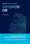 알라딘: 4차산업혁명의 이해 4차산업혁명의 이해