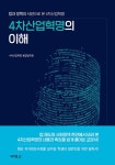 알라딘: 4차산업혁명의 이해 4차산업혁명의 이해