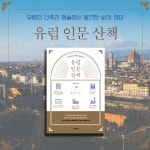[중고] 유럽 인문 산책 | 윤재웅 | 알라딘 [중고] 유럽 인문 산책 | 윤재웅