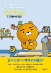 [중고] 카카오프렌즈 오피스 3 | 안또이 | 알라딘 [중고] 카카오프렌즈 오피스 3 | 안또이