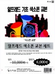 색소폰 교본 세트 - 전2권 : 알라딘