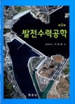 발전수력공학 | 이원환 | 알라딘 발전수력공학 | 이원환
