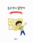 알라딘: [중고] 촌수 박사 달찬이 [중고] 촌수 박사 달찬이