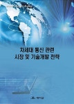 알라딘: 차세대 통신 관련 시장 및 기술개발 전략 차세대 통신 관련 시장 및 기술개발 전략