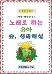 [전자책] 노래로 하는 유아 숲, 생태해설 : 알라딘