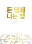 알라딘: [중고] 돈 냄새나는 땅 [중고] 돈 냄새나는 땅