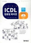 알라딘: 스타트업 ICDL 컴퓨팅 파이썬 스타트업 ICDL 컴퓨팅 파이썬