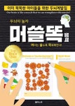 알라딘: 두뇌야 놀자 머쓸똑 블랙 두뇌야 놀자 머쓸똑 블랙
