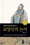 교양인의 논어 | 신동준 | 알라딘 교양인의 논어 | 신동준