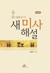 알기 쉽게 풀이한 새 미사 해설 | 안문기 | 알라딘 알기 쉽게 풀이한 새 미사 해설 | 안문기