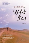 아프리카의 바람 소리 | 김종현 | 알라딘 아프리카의 바람 소리 | 김종현