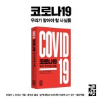 코로나19 | 타일러 J. 모리슨 | 알라딘 코로나19 | 타일러 J. 모리슨