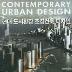 알라딘: [중고] 현대 도시환경 조경건축 디자인 [중고] 현대 도시환경 조경건축 디자인