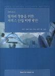 알라딘: 일자리 창출을 위한 서비스 산업 빅뱅 방안 일자리 창출을 위한 서비스 산업 빅뱅 방안