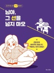 [전자책] 님아, 그 선을 넘지 마오 | 박식빵 | 알라딘 님아, 그 선을 넘지 마오 | 박식빵