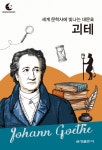 [전자책] 드림북스 피플 스토리 66. 괴테 : 알라딘