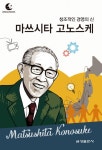 [전자책] 드림북스 피플 스토리 84. 마쓰시타 고노스케 | 신현배 | 알라딘 드림북스 피플 스토리 84. 마쓰시타 고노스케 | 신현배