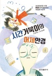 [전자책] 시간거북이의 어제안경 | 윤미경 | 알라딘 시간거북이의 어제안경 | 윤미경