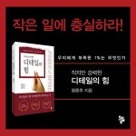 디테일의 힘 | 왕중추 | 알라딘 디테일의 힘 | 왕중추