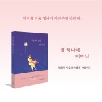 [중고] 별 하나에 어머니 | 알라딘 [중고] 별 하나에 어머니