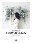 [전자책] 메이플레르 플라워 클래스 : 알라딘